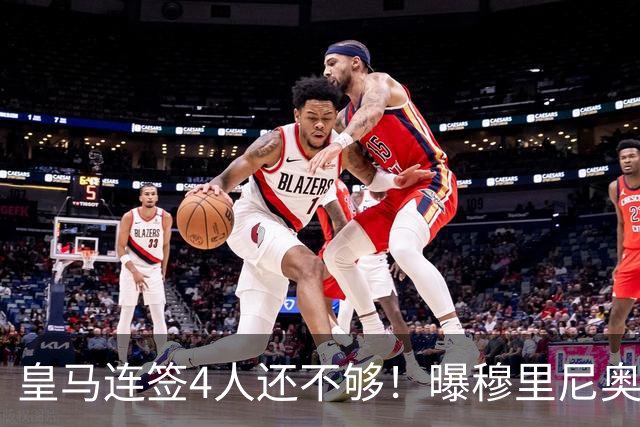 皇马连签4人还不够！曝穆里尼奥钦点 强购葡萄牙核心