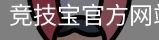 竞技宝